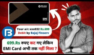 Bajaj EMI CARD APPLY करने पर अगर आपके 699,799 रुपए कट गए है तो पैसे कैसे वापस ले ?